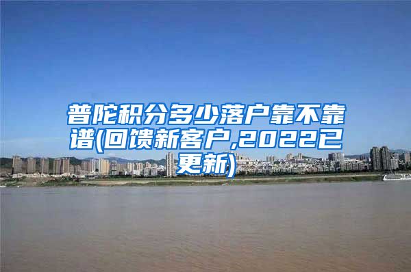 普陀积分多少落户靠不靠谱(回馈新客户,2022已更新)