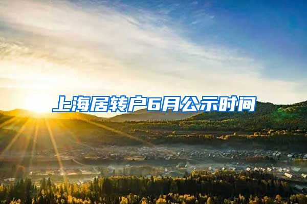 上海居转户6月公示时间