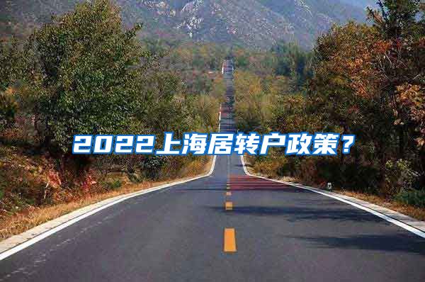 2022上海居转户政策？