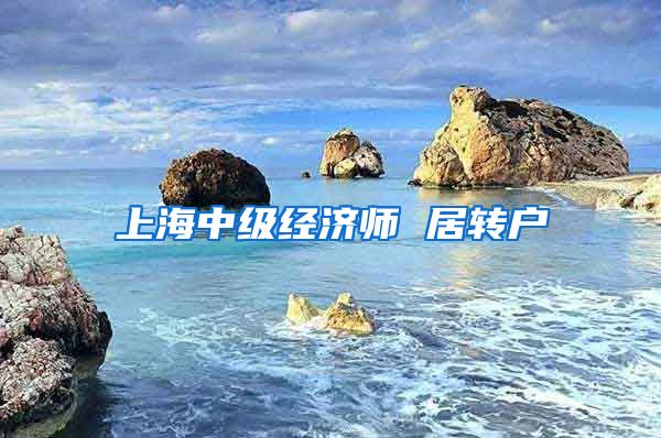 上海中级经济师 居转户