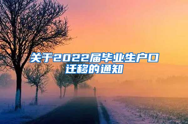 关于2022届毕业生户口迁移的通知