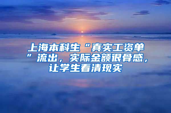 上海本科生“真实工资单”流出，实际金额很骨感，让学生看清现实