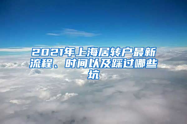 2021年上海居转户最新流程、时间以及踩过哪些坑