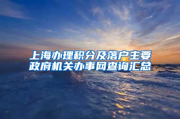 上海办理积分及落户主要政府机关办事网查询汇总