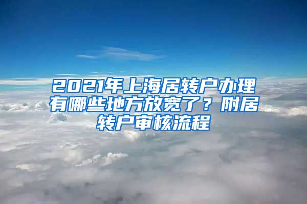 2021年上海居转户办理有哪些地方放宽了？附居转户审核流程