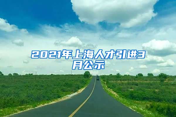 2021年上海人才引进3月公示