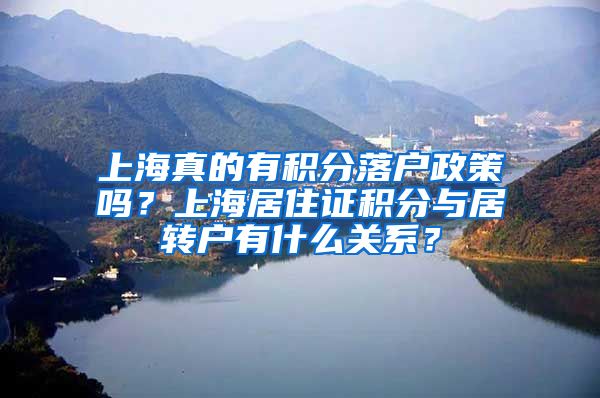 上海真的有积分落户政策吗？上海居住证积分与居转户有什么关系？