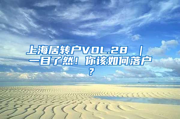 上海居转户VOL.28 ｜ 一目了然！你该如何落户？