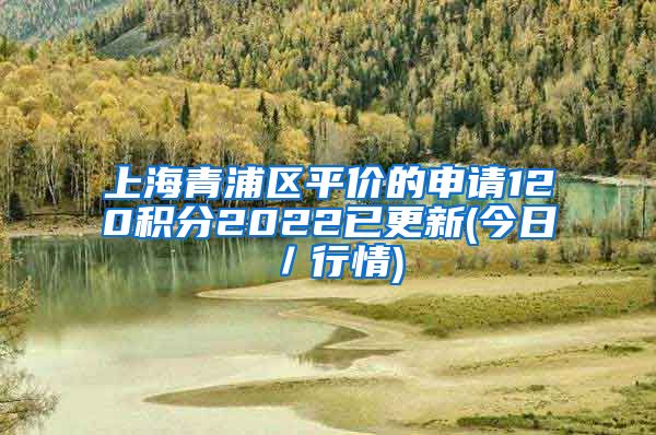 上海青浦区平价的申请120积分2022已更新(今日／行情)