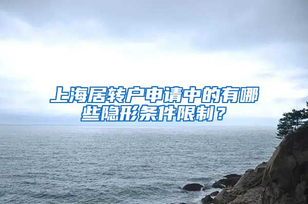 上海居转户申请中的有哪些隐形条件限制？