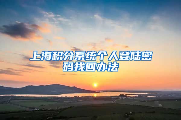 上海积分系统个人登陆密码找回办法