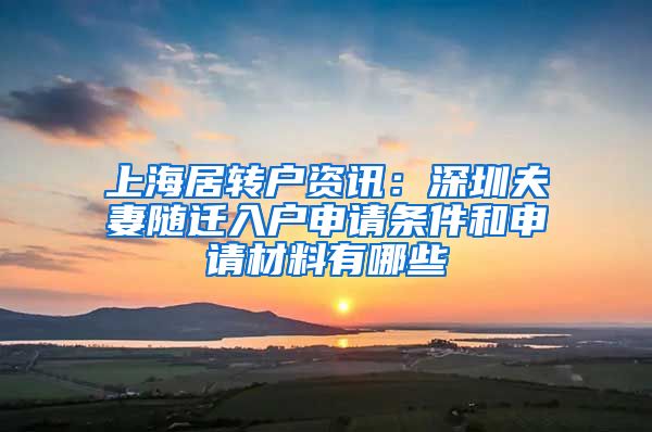 上海居转户资讯：深圳夫妻随迁入户申请条件和申请材料有哪些