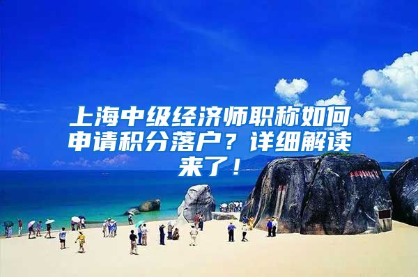 上海中级经济师职称如何申请积分落户？详细解读来了！