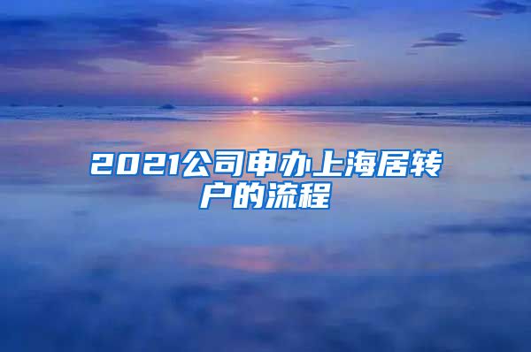 2021公司申办上海居转户的流程