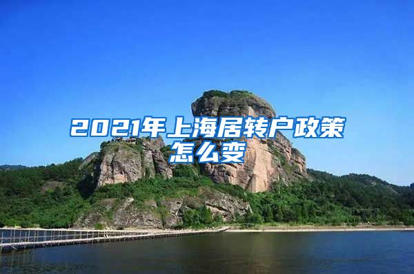 2021年上海居转户政策怎么变