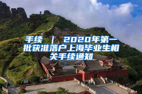 手续 ｜ 2020年第一批获准落户上海毕业生相关手续通知