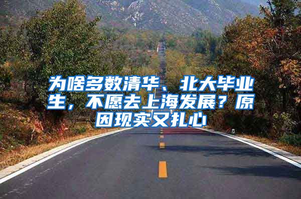 为啥多数清华、北大毕业生，不愿去上海发展？原因现实又扎心