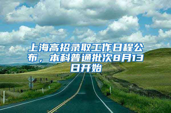 上海高招录取工作日程公布，本科普通批次8月13日开始