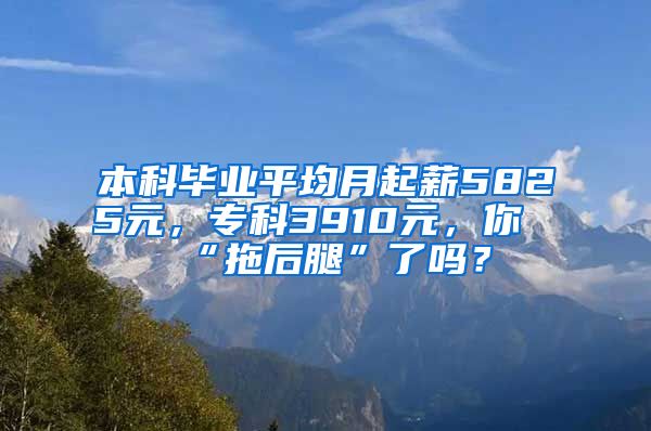 本科毕业平均月起薪5825元，专科3910元，你“拖后腿”了吗？