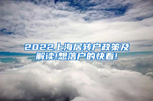 2022上海居转户政策及解读!想落户的快看!