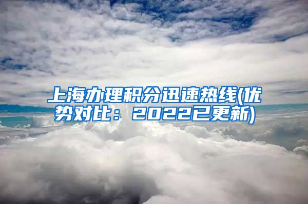 上海办理积分迅速热线(优势对比：2022已更新)