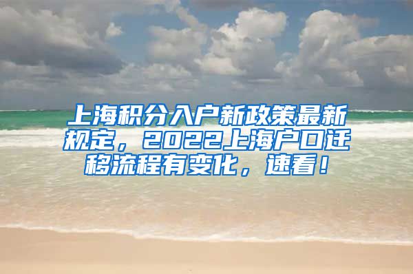 上海积分入户新政策最新规定，2022上海户口迁移流程有变化，速看！