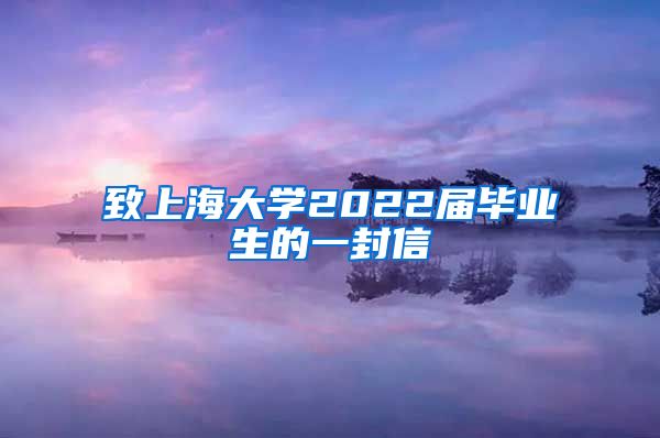 致上海大学2022届毕业生的一封信