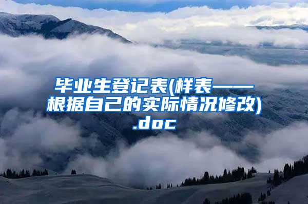 毕业生登记表(样表——根据自己的实际情况修改).doc