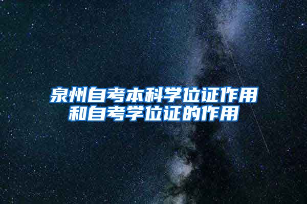 泉州自考本科学位证作用和自考学位证的作用