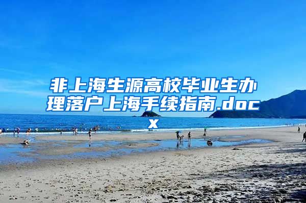 非上海生源高校毕业生办理落户上海手续指南.docx