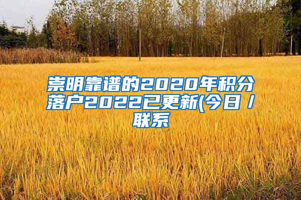 崇明靠谱的2020年积分落户2022已更新(今日／联系