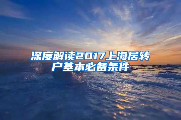 深度解读2017上海居转户基本必备条件