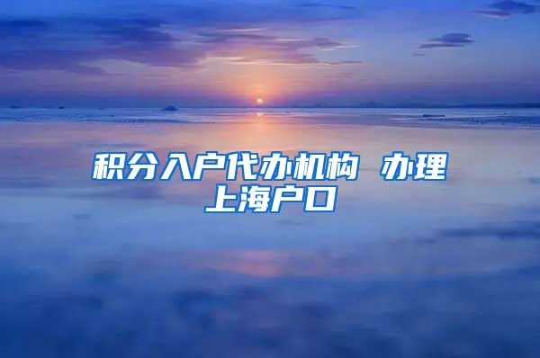 积分入户代办机构 办理上海户口