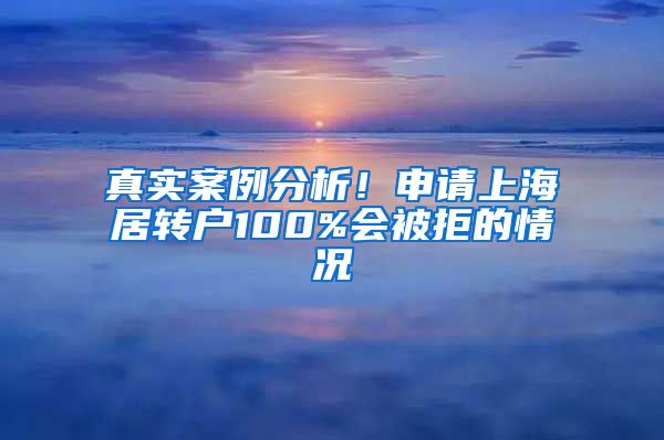 真实案例分析！申请上海居转户100%会被拒的情况