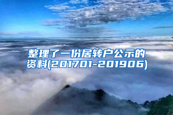 整理了一份居转户公示的资料(201701-201906)