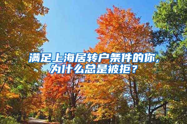 满足上海居转户条件的你,为什么总是被拒？