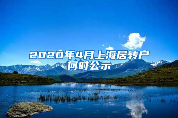 2020年4月上海居转户何时公示