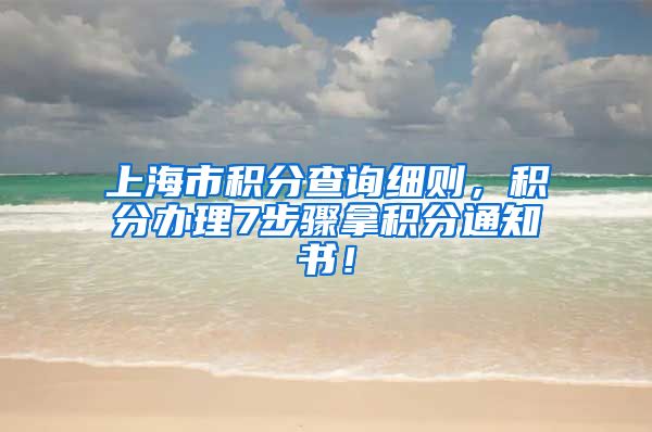 上海市积分查询细则，积分办理7步骤拿积分通知书！