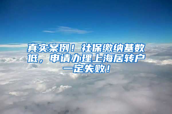 真实案例！社保缴纳基数低，申请办理上海居转户一定失败！