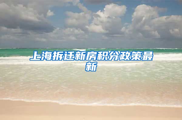 上海拆迁新房积分政策最新