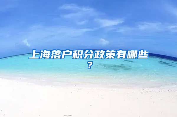 上海落户积分政策有哪些？