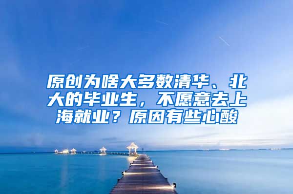 原创为啥大多数清华、北大的毕业生，不愿意去上海就业？原因有些心酸