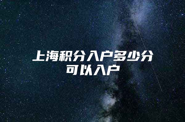 上海积分入户多少分可以入户