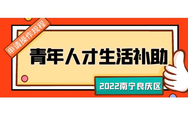 全日制本科毕业生、技师、初级职称获得者可领取青年人才生活补助