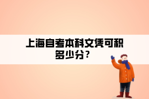 上海自考本科文凭可落户积多少分？