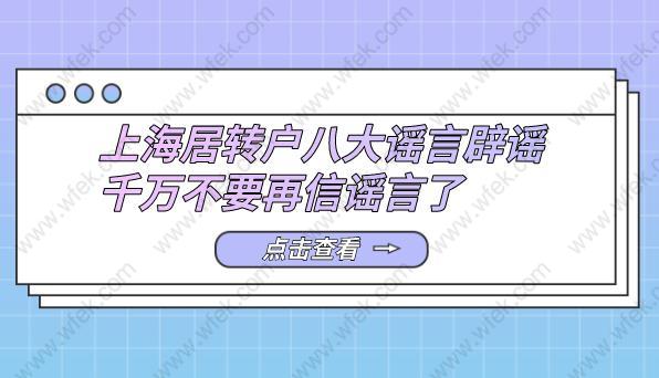 上海居转户八大谣言辟谣,千万不要再信谣言了