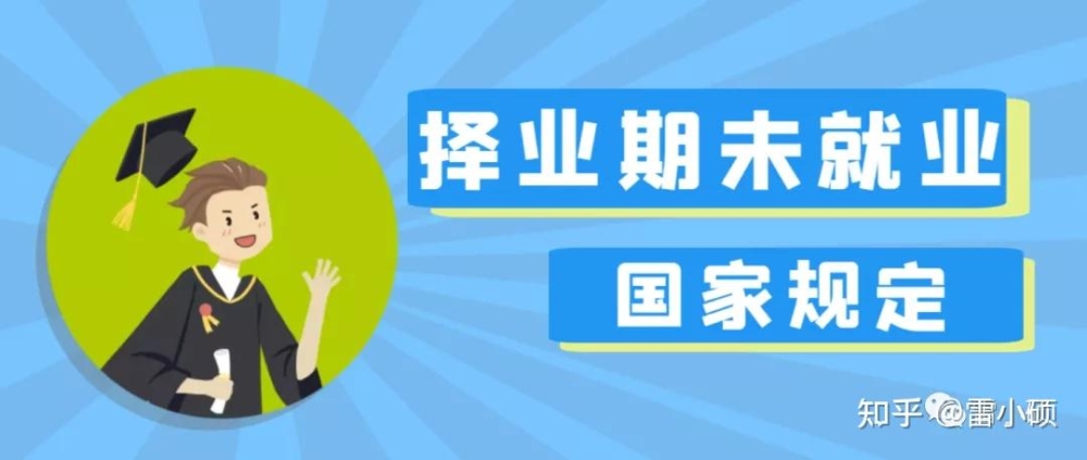 2022年国考开始了，择业期内未就业毕业生的身份如何确定呢？