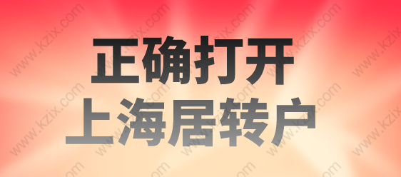 上海居转户都达标还是被拒了？正确落户上海方式