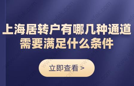 上海居转户有哪几种通道？需要满足什么条件？