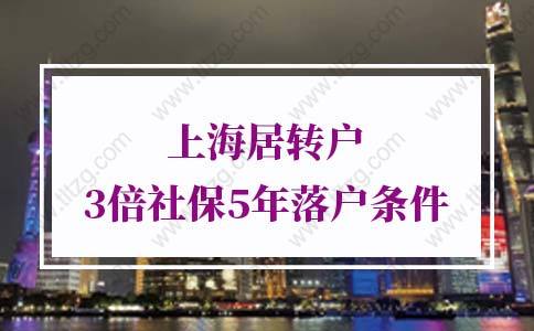 上海居转户条件5年3倍社保更新！有变动